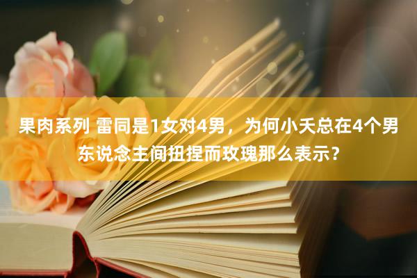 果肉系列 雷同是1女对4男，为何小夭总在4个男东说念主间扭捏而玫瑰那么表示？