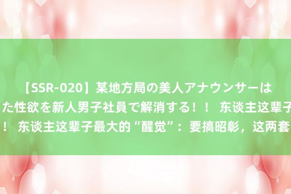 【SSR-020】某地方局の美人アナウンサーは忙し過ぎて溜まりまくった性欲を新人男子社員で解消する！！ 东谈主这辈子最大的“醒觉”：要搞昭彰，这两套江湖章程