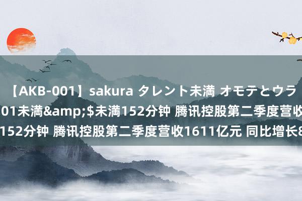 【AKB-001】sakura タレント未満 オモテとウラ</a>2009-03-01未満&$未満152分钟 腾讯控股第二季度营收1611亿元 同比增长8%