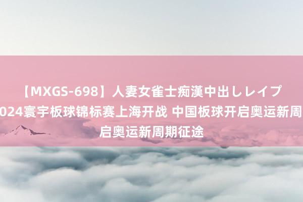 【MXGS-698】人妻女雀士痴漢中出しレイプ 雪菜 2024寰宇板球锦标赛上海开战 中国板球开启奥运新周期征途