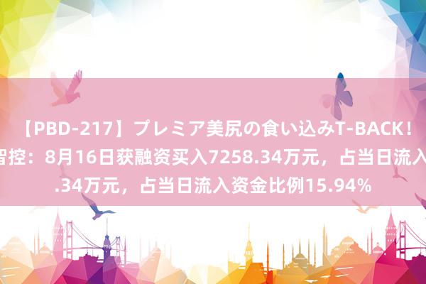 【PBD-217】プレミア美尻の食い込みT-BACK！8時間BEST 英唐智控：8月16日获融资买入7258.34万元，占当日流入资金比例15.94%