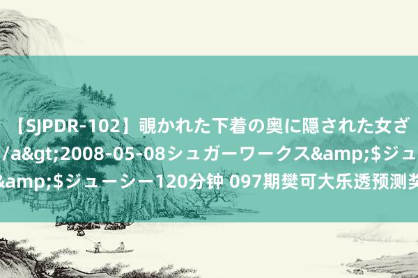 【SJPDR-102】覗かれた下着の奥に隠された女ざかりのエロス</a>2008-05-08シュガーワークス&$ジューシー120分钟 097期樊可大乐透预测奖号：单挑一注保举