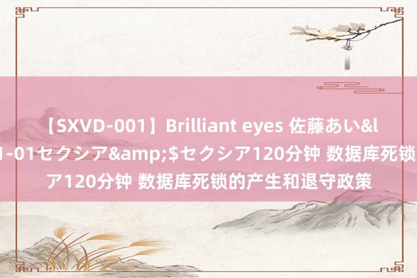 【SXVD-001】Brilliant eyes 佐藤あい</a>2006-11-01セクシア&$セクシア120分钟 数据库死锁的产生和退守政策