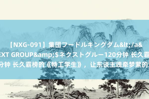 【NXG-091】集団フードルキングダム</a>2010-04-20NEXT GROUP&$ネクストグルー120分钟 长久霸榜的《特工学生》，让东谈主魂牵梦萦的章节，一直追文一合法！